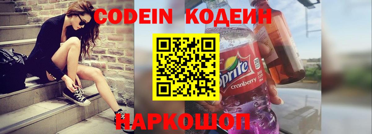 Корсаков  Codein напиток Lean (лин)  Вход с VPN 